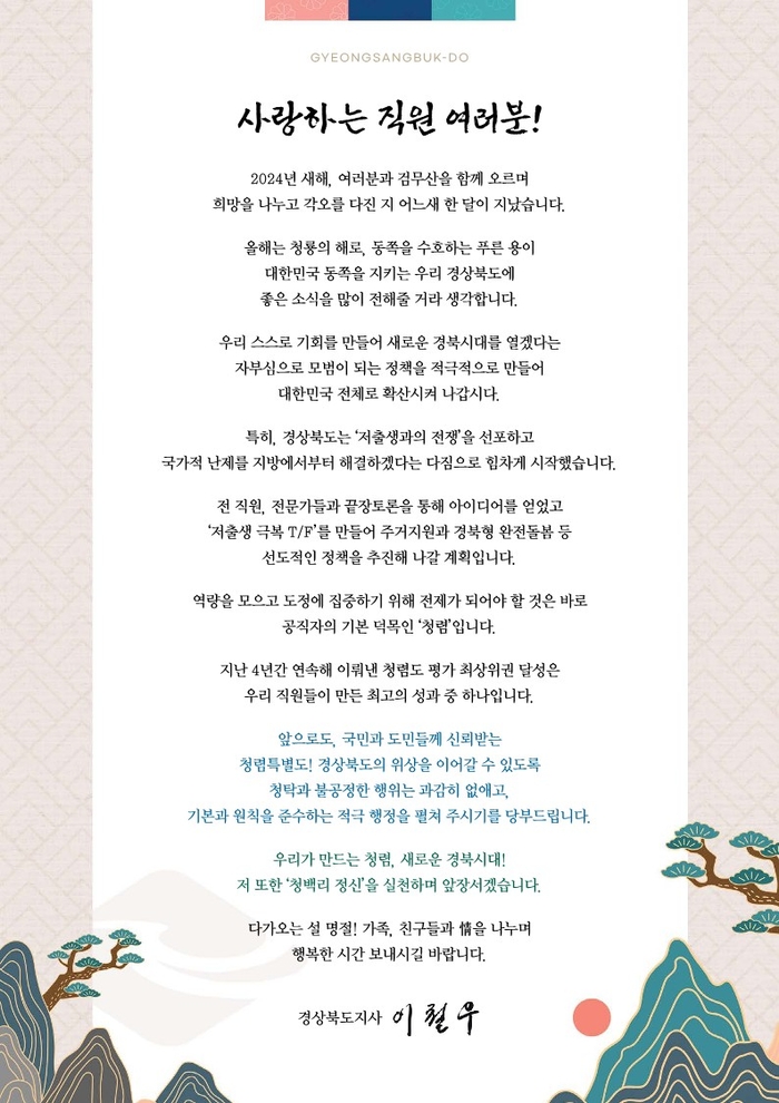 이철우 경상북도지사, 강력한 실천 의지 담은 청렴서한문 발송