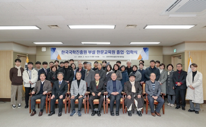 '한국국학진흥원 부설 한문교육원 2024년 졸업식 및 입학식' 단체사진