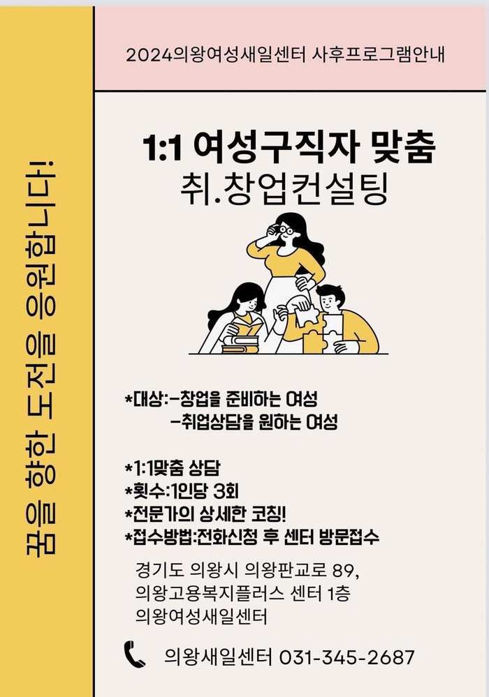 의왕시 의왕여성새일센터 취창업 컨설팅 참여 공모 포스터