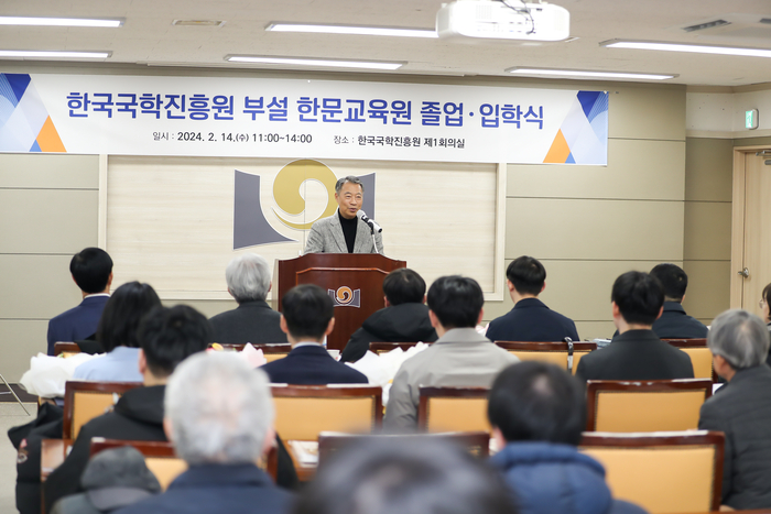 '한국국학진흥원 부설 한문교육원 2024년 졸업식 및 입학식' 한국국학진흥원 정종섭 원장 기념사