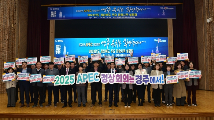 경북도, '2025 APEC 정상회의' 유치 협력