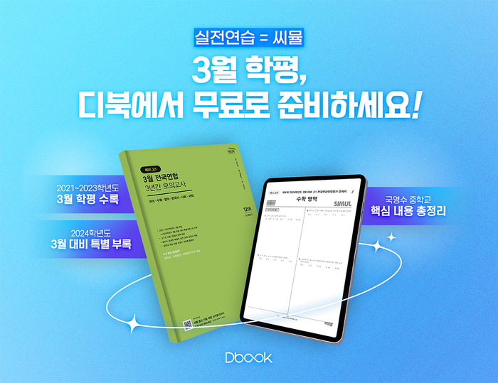 천재교육·천재교과서 디북이 골드교육 모의고사 시리즈 '씨뮬 12th 예비 고1 3월 전국연합 3년간 모의고사'를 무료로 제공한다.