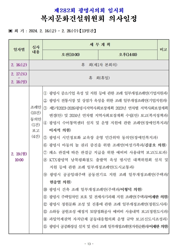 광명시의회 복지문화건설위원회 의사일정