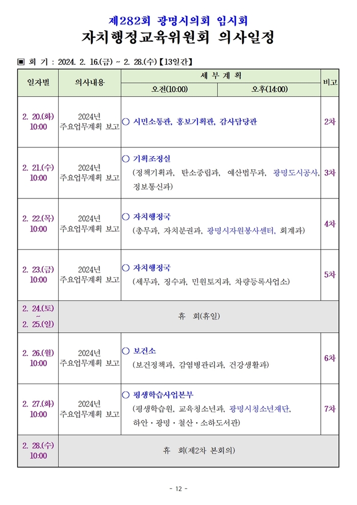 광명시의회 자치행정교육위원회 의사일정