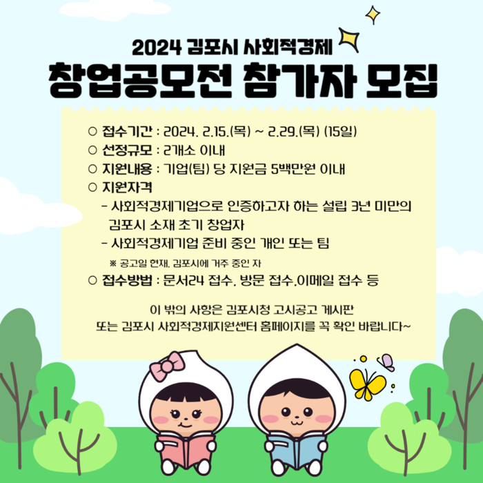 김포시 2024 사회적경제 창업 공모전 포스터