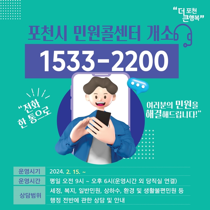 포천시 민원콜센터 시범운영 포스터