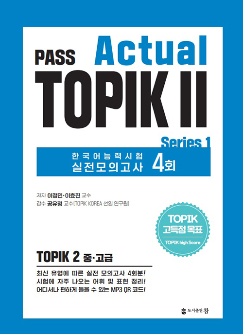 도서출판 참, 한국어능력시험(TOPIK) 기출문제집 'PASS Actual TOPIK' 출간