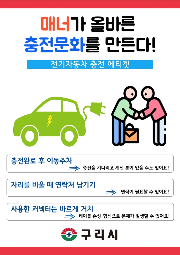 구리시 올바른 충전문화 안내 포스터