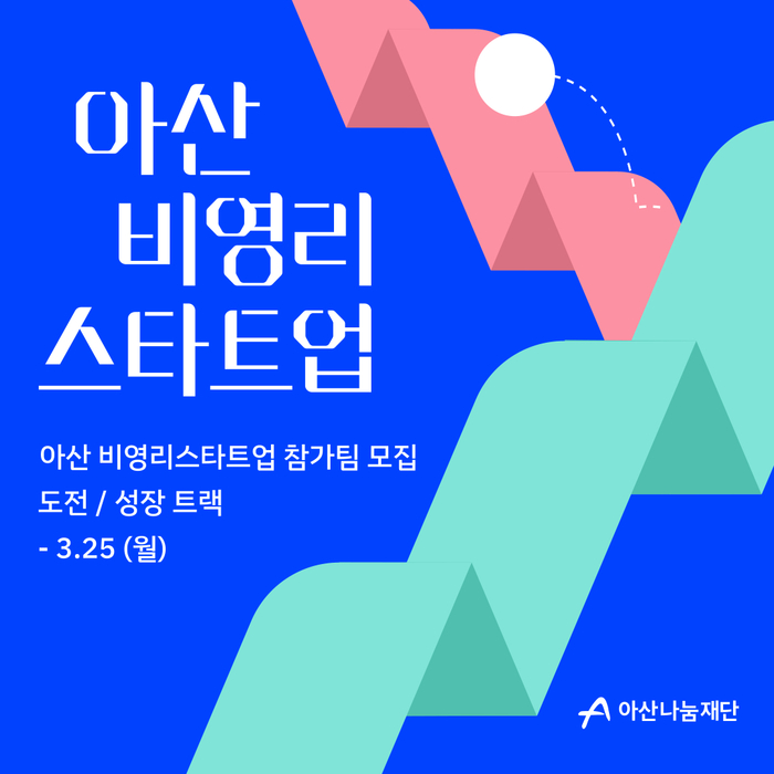 아산나눔재단 '아산 비영리스타트업' 참가 기관 모집 포스터.