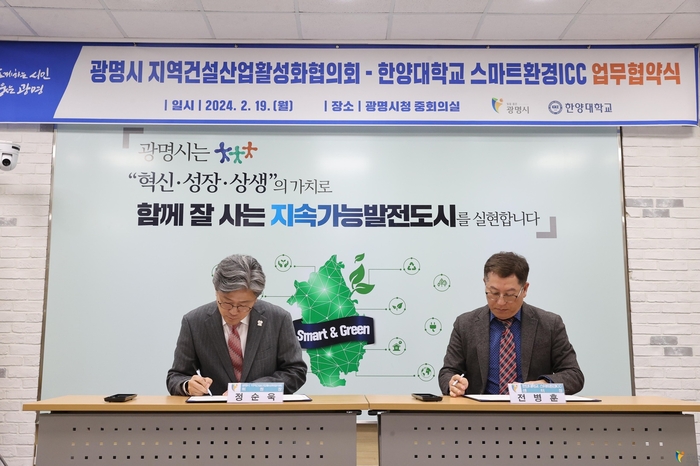 광명시 지역건설산업활성화협의회-한양대 스마트환경ICC 19일 업무협약 체결