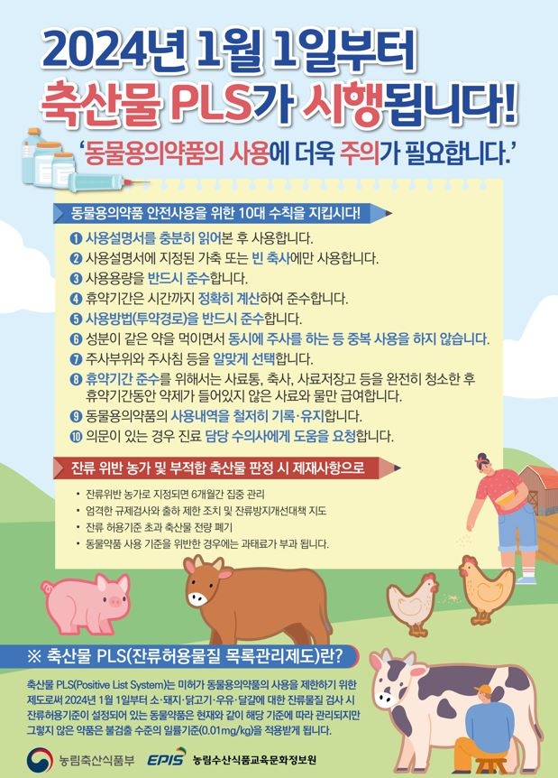 봉화군, 축산물 잔류허용물질 목록관리제도(PLS) 홍보강화