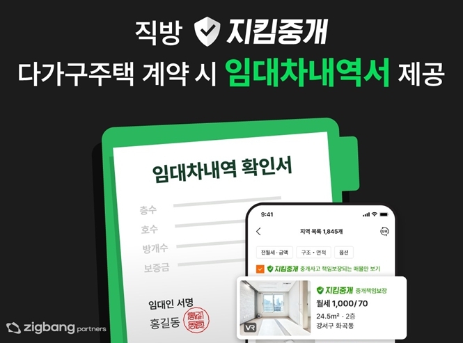 직방 '지킴중개' 다가구주택 계약 시 임대차내역서를 제공하고 있다.