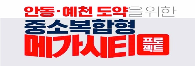 안동 예천 도약 종소복합형 메가시티 이미지