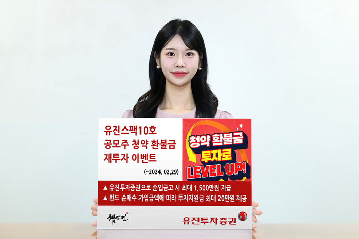 유진투자증권이 오는 29일까지 유진스팩10호 공모주 청약 고객을 대상으로 '공모주 청약 환불금 재투자 이벤트'를 진행한다고 22일 밝혔다.