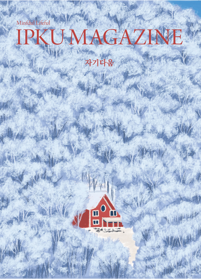 마음챙김 라이프스타일 잡지 입구매거진(IPKU Magazine) 창간호 '자기다움' 출간