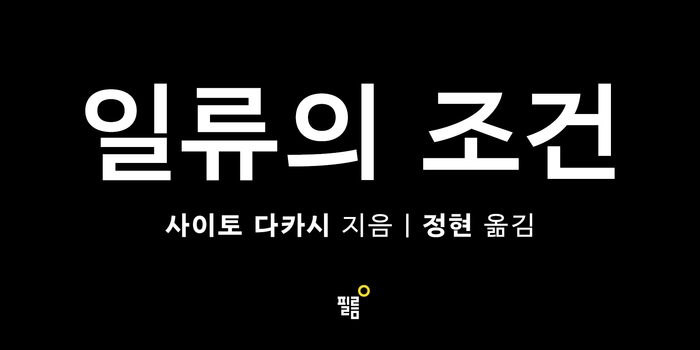 '일류의 조건' 18년만에 재출간 확정