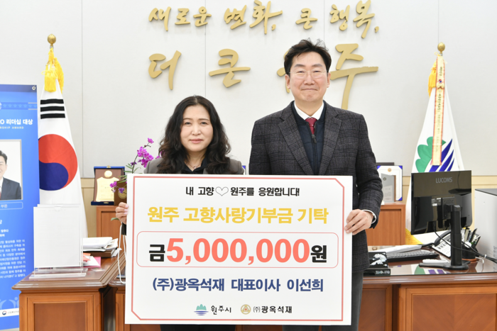 이선희 광옥석재 대표 원주시 고향사랑기부금 500만원 기부