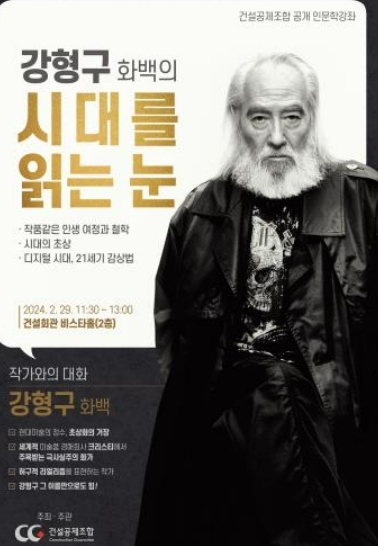 강형구 화백의 시대를 읽는 눈 포스터.