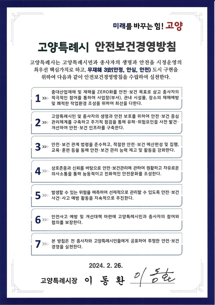 고양특례시 안전보건경영방침