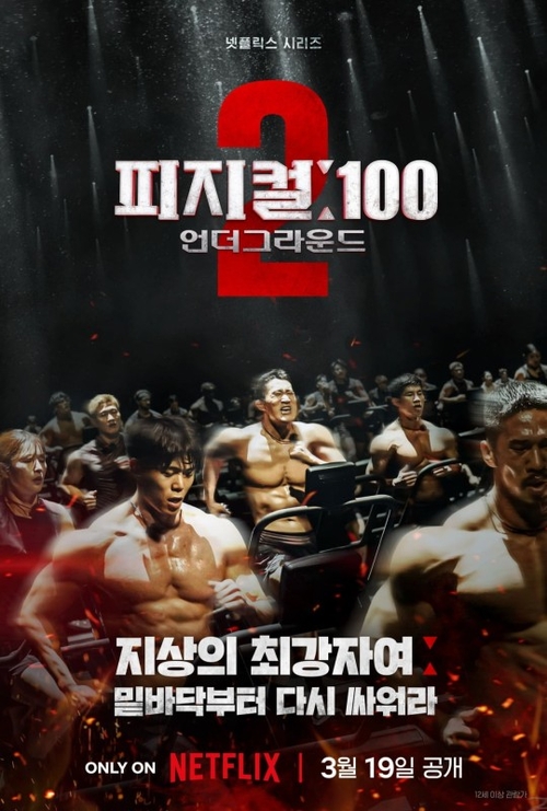 피지컬 100