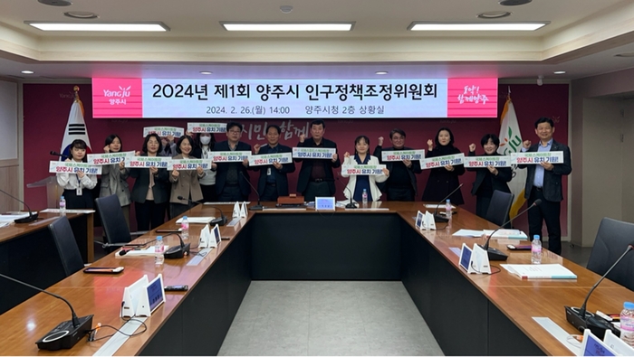 양주시 26일 '2024년 제1회 양주시 인구정책조정위원회' 개최