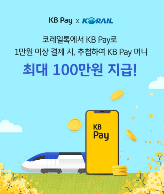 KB국민카드가 코레일톡에서 승차권 예매 시 KB 페이(Pay)를 이용할 수 있도록 결제 수단을 추가 했다고 27일 밝혔다.