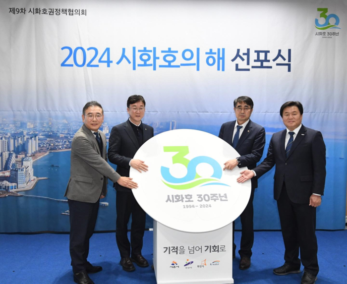 2024 시화호의 해 선포식