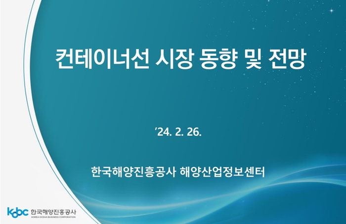 한국해양진흥공사 보고서, “'컨'선 시장.. 공급앞에 장사있다?