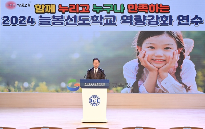 경북교육청 늘봄선도학교 역량강화 연수에서 인사말하는 임종식 교육감