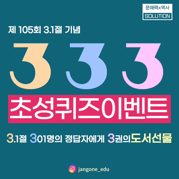 장원교육, 인스타그램 '3.3.3 역사 퀴즈 이벤트' 실시