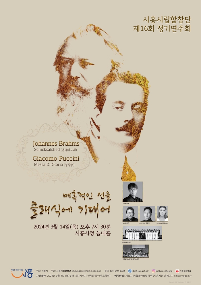 시흥시립합창단 제16회 정기연주회 포스터