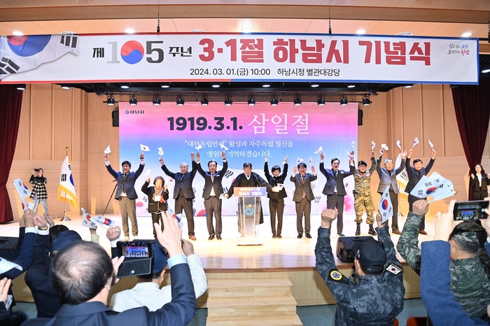 하남시 1일 제105주년 삼일절 기념행사 개최