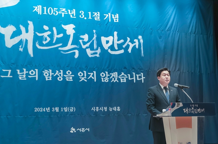 임병택 시흥시장 1일 제105주년 삼일절 기념행사 주재