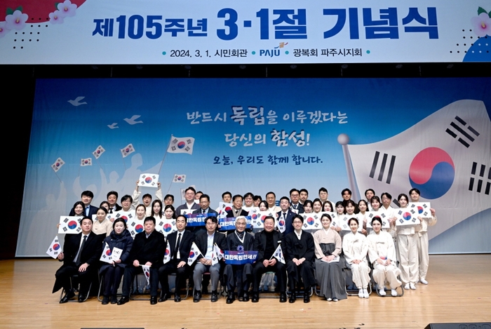 파주시 1일 제105주년 삼일절 기념식 개최