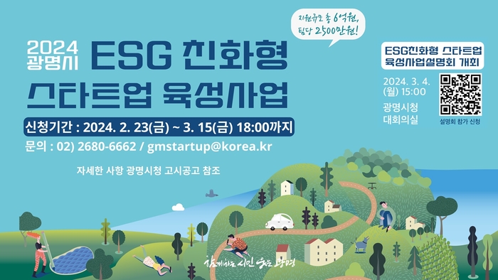 광명시 'ESG 친화형 스타트업 육성사업' 설명회 포스터