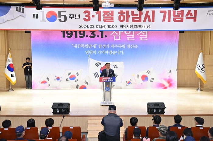 하남시 1일 제105주년 삼일절 기념행사 개최