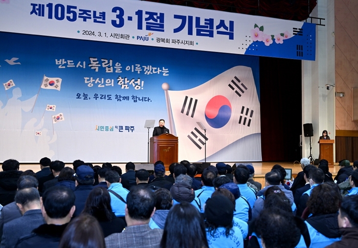 파주시 1일 제105주년 삼일절 기념식 개최