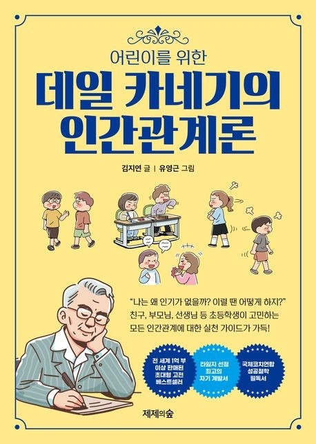 어린이를 위한 데일 카네기의 인간관계론 표지