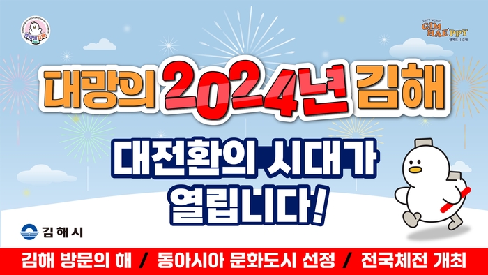 김해시 “2024년은 김해 알림의 해