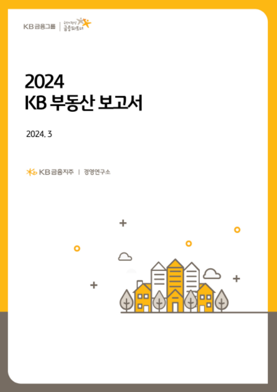 2024 KB 부동산 보고서.