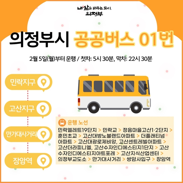 의정부 업그레이드 프로젝트 고산편- 공공버스 01번 안내문