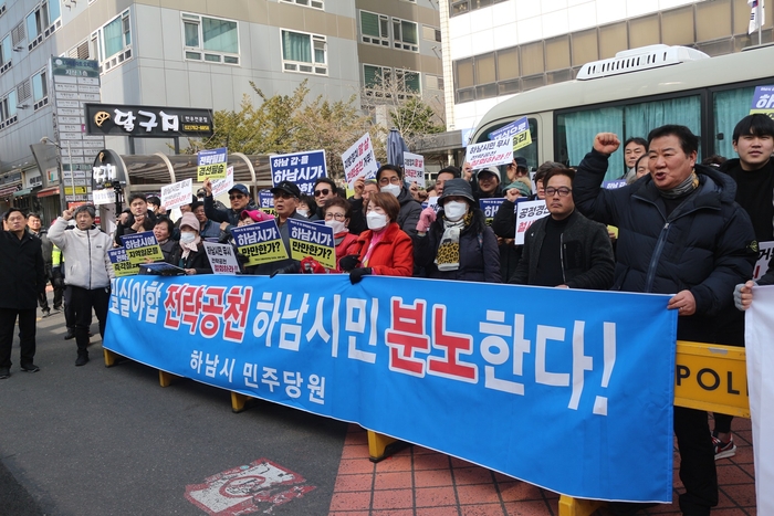 더불어민주당 하남시 국회의원 예비후보들 4일 전략공천 규탄집회 개최