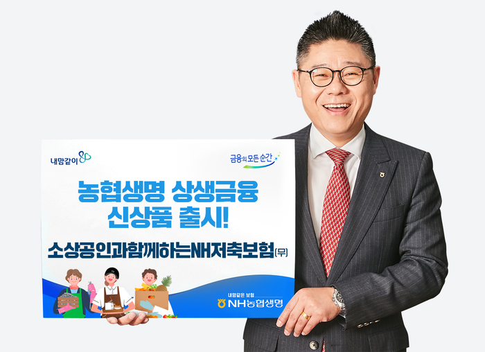 NH농협생명이 '소상공인과함께하는NH저축보험(무배당)'을 출시했다.