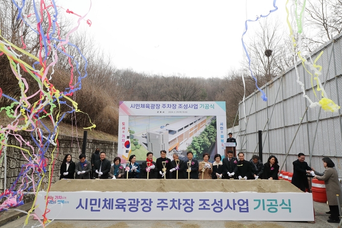 군포시 2월29일 시민체육광장 주차장 기공식 개최