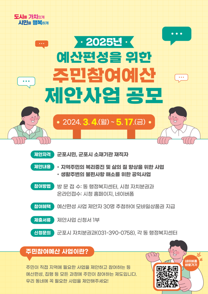 군포시 주민참여예산 제안사업 공모 포스터