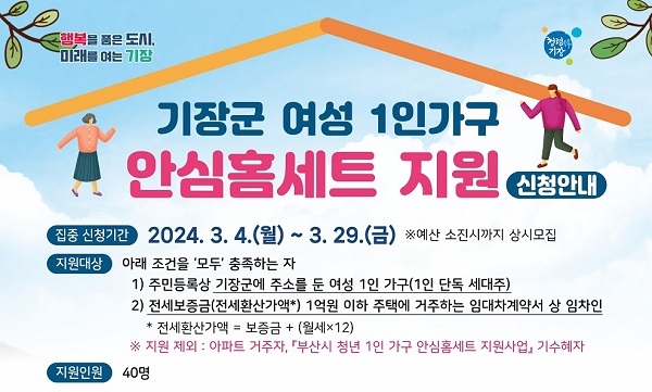 [기장군 24시] '여성 1인 가구' 안심홈세트 지원 外