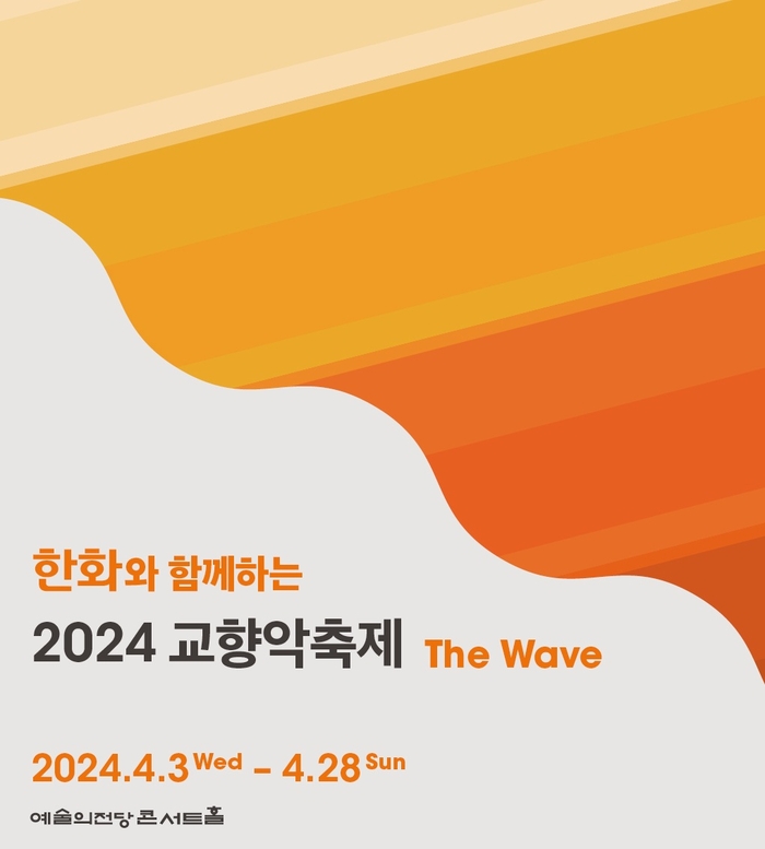 '한화와 함께하는 2024 교향악축제, The Wave' 포스터.