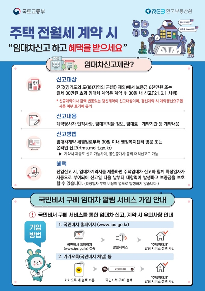 주택 임대차 신고제 안내문