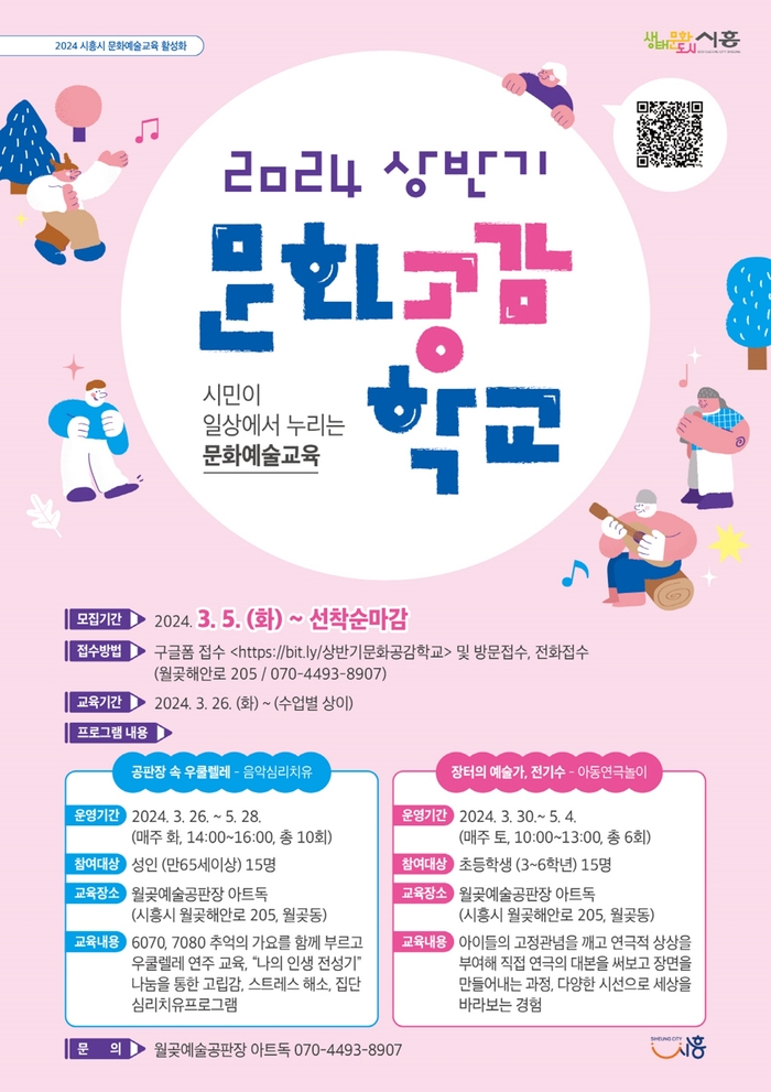 시흥시 2024년 상반기 문화공감학교 포스터