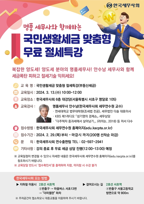 한국세무사회 국민생활세금 맞춤형 무료 절세특강